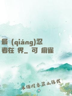 最強(qiáng)忍者在異界