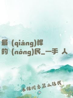最強(qiáng)悍的農(nóng)民