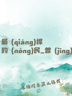 最強(qiáng)悍的農(nóng)民