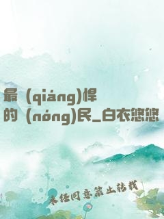 最強(qiáng)悍的農(nóng)民