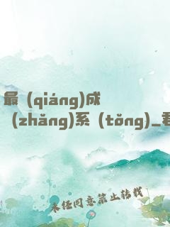 最強(qiáng)成長(zhǎng)系統(tǒng)