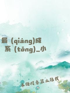 最強(qiáng)成長系統(tǒng)