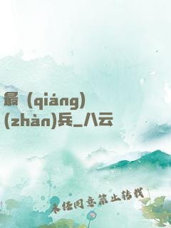 最強(qiáng)戰(zhàn)兵