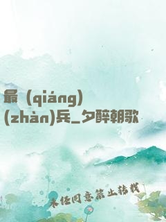 最強(qiáng)戰(zhàn)兵