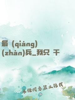 最強(qiáng)戰(zhàn)兵