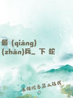 最強(qiáng)戰(zhàn)兵
