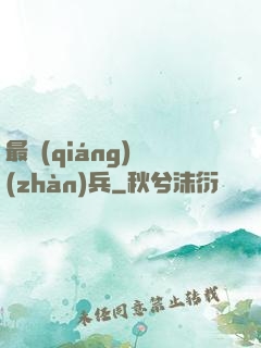 最強(qiáng)戰(zhàn)兵