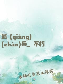 最強(qiáng)戰(zhàn)兵