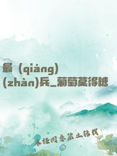 最強(qiáng)戰(zhàn)兵