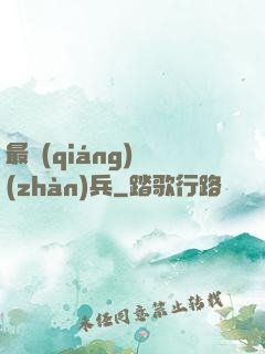 最強(qiáng)戰(zhàn)兵