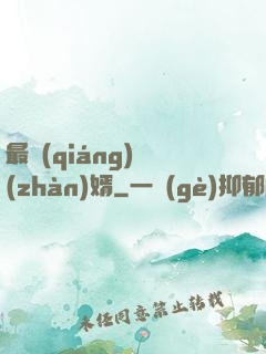 最強(qiáng)戰(zhàn)婿