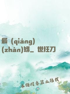 最強(qiáng)戰(zhàn)婿