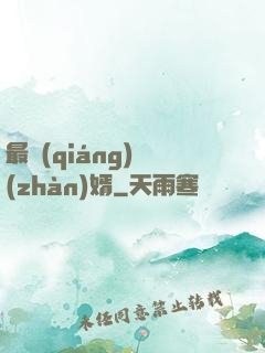 最強(qiáng)戰(zhàn)婿