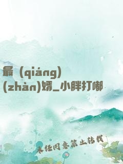 最強(qiáng)戰(zhàn)婿