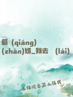 最強(qiáng)戰(zhàn)婿