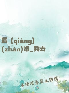 最強(qiáng)戰(zhàn)婿