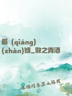 最強(qiáng)戰(zhàn)婿