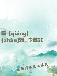 最強(qiáng)戰(zhàn)婿