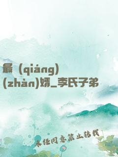 最強(qiáng)戰(zhàn)婿