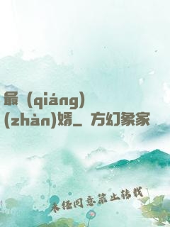 最強(qiáng)戰(zhàn)婿