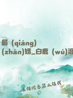 最強(qiáng)戰(zhàn)婿
