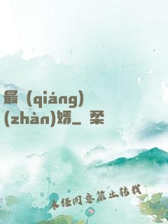 最強(qiáng)戰(zhàn)婿