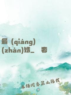 最強(qiáng)戰(zhàn)婿