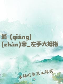 最強(qiáng)戰(zhàn)帝