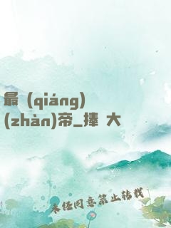 最強(qiáng)戰(zhàn)帝