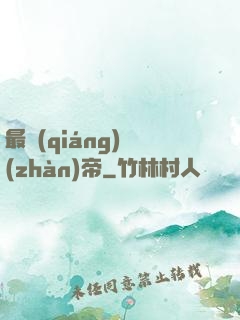 最強(qiáng)戰(zhàn)帝