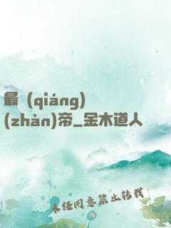 最強(qiáng)戰(zhàn)帝