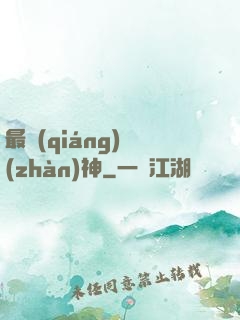 最強(qiáng)戰(zhàn)神