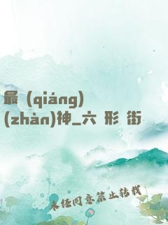 最強(qiáng)戰(zhàn)神