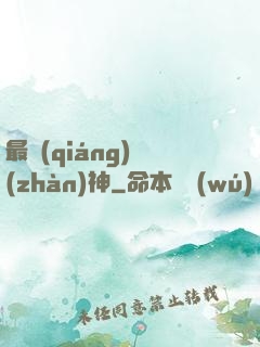 最強(qiáng)戰(zhàn)神