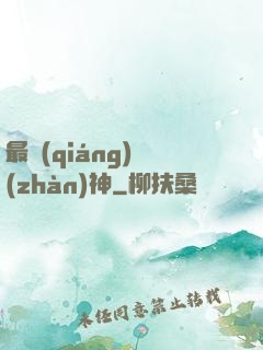 最強(qiáng)戰(zhàn)神