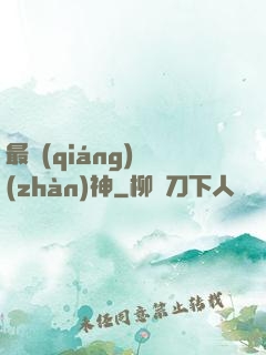 最強(qiáng)戰(zhàn)神