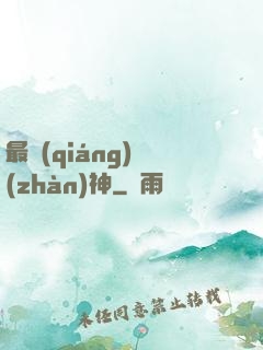 最強(qiáng)戰(zhàn)神