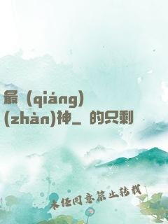 最強(qiáng)戰(zhàn)神