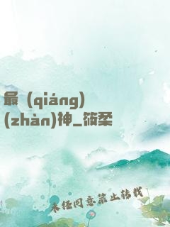 最強(qiáng)戰(zhàn)神