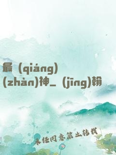 最強(qiáng)戰(zhàn)神