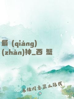 最強(qiáng)戰(zhàn)神