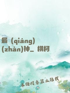 最強(qiáng)戰(zhàn)神