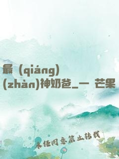 最強(qiáng)戰(zhàn)神奶爸