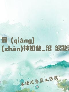 最強(qiáng)戰(zhàn)神奶爸