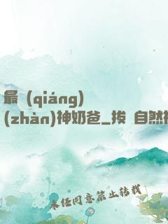 最強(qiáng)戰(zhàn)神奶爸