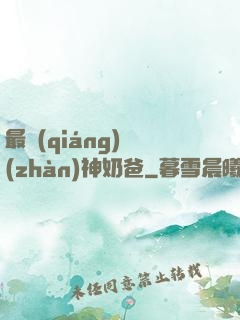 最強(qiáng)戰(zhàn)神奶爸