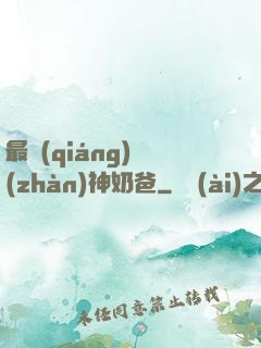 最強(qiáng)戰(zhàn)神奶爸
