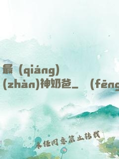 最強(qiáng)戰(zhàn)神奶爸