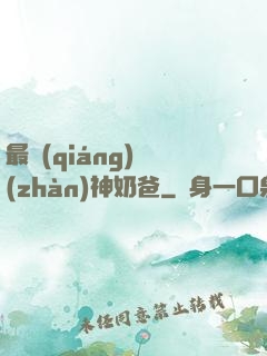 最強(qiáng)戰(zhàn)神奶爸