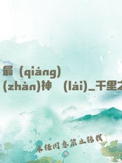 最強(qiáng)戰(zhàn)神歸來(lái)